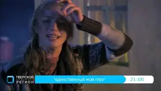 Единственный мой грех