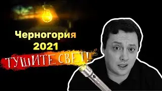 Черногория 2021. Тушите свет! Полный локдаун?
