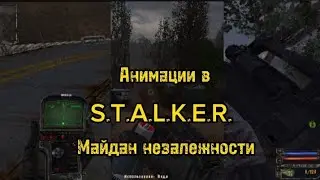 Анимации предметов, оружий в S.T.A.L.K.E.R. Майдан Незалежности.