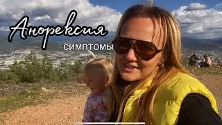 Анорексия симптомы #бизнесбезвложений #зож #кбжу #nl #похудение #пп #правильноепитание