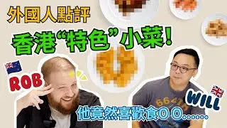 【Taste Buds 食咗先講】第一集