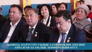 СЫДЫК АЛАЙЧЫ УУЛУНУН ЭЛЕСИНЕ АРНАЛГАН ЭЛ АРАЛЫК ИЛИМИЙ-ПРАКТИКАЛЫК  КОНФЕРЕНЦИЯ