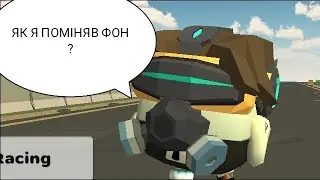 ЯК ПОМІНЯТИ ФОН(НЕ КЛИКБЕЙТ)