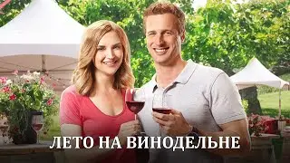 Милый фильм о любви для отдыха Лето на винодельне