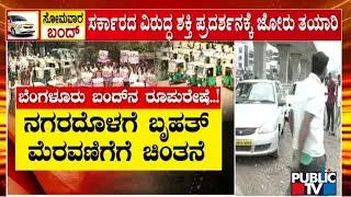 ಹೇಗಿದೆ ಬೆಂಗಳೂರು ಬಂದ್‌ನ ರೂಪುರೇಷೆ..!? | Bengaluru Bandh | Public TV