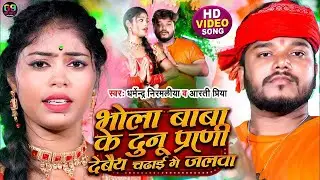 #VIDEO !! भोला बाबा के दुनू प्राणी #Dharmendra Nirmaliya !! Bhola Baba Ke Parani! Bolbam Song