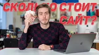 Сколько стоит сделать сайт? (2019)