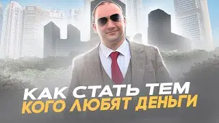 Как стать тем, кого любят деньги💰💰💰