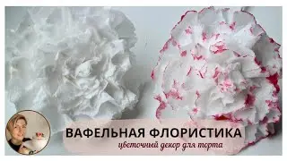 Вафельный декор для торта за 5 минут Проще простого! #вафельныецветы #декорторта #waferpaperflowers