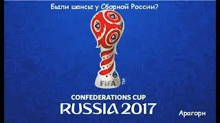 Кубок конфедерации. Причины победы и поражения России. Состав на 2018