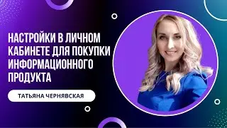 Настройки в личном кабинете для покупки информационного продукта