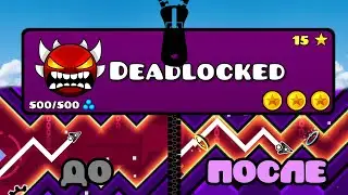 УСЛОЖНЯЮ DEADLOCKED до ЭКСТРИМ ДЕМОНА *перестарался*