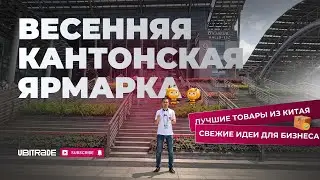 135-я Кантонская Ярмарка 2024: Весенние бизнес-идеи и лучшие предложения из Китая.