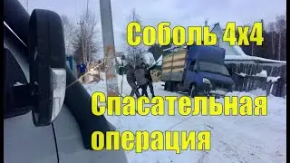 Соболь 4х4. Лишь бы не упала! Спасаем Газель из кювета! Лебедка ВЕЩЬ!