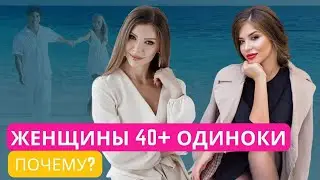 Почему женщины 40+ в России очень часто одиноки. Как найти достойного мужчину