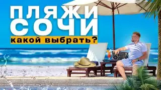 Пляжи Сочи.. какой выбрать? / Отдых в Сочи