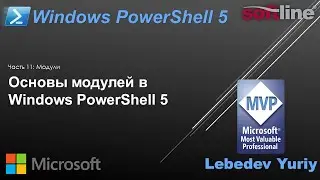 Основы модулей в Windows PowerShell 5