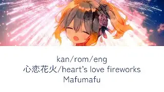 心恋花火 (heart's love fireworks) lyrics romaji english kanji mafumafu (まふまふ)