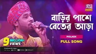 বাড়ির পাশে বেতের আড়া | Barir Pashe Beter Ara | Gamcha Polash | Music Station | Rtv Music Plus