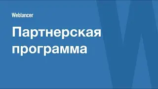 Партнерская программа в сервисе Weblancer