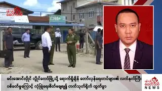 Khit Thit သတင်းဌာန၏ စက်တင်ဘာ ၅ ရက် နေ့လယ်ပိုင်း ရုပ်သံသတင်းအစီအစဉ်