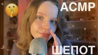 АСМР Близкий шепот 💌 Звуки Рта, 100% расслабление