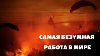 Пожарные-парашютисты спасают планету. UPROXX