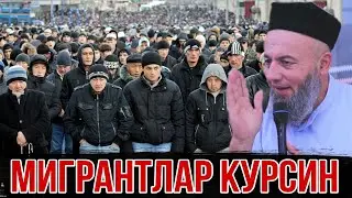 МИГРАНТЛАР ХАММАСИ ЭШИТСУН ОДАМНИ ЙИГЛАТИБ ЮВОРАДИГОН МАРУЗА