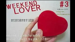 WeekendLover #3 20221111 秋の夜長にウィークエンドラヴァーラジオ