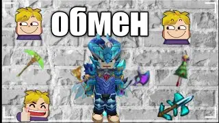 обмен в blockman Go Skyblock