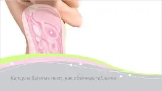 Вагилак   средство от вагиноза, дисбактериоза