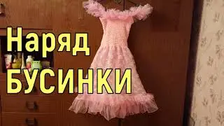 Наряд БУСИНКИ, на Новогодний праздник, за 5 минут!!!