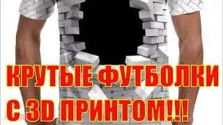 КРУТЫЕ ФУТБОЛКИ С 3D ПРИНТОМ с AliExpress !!!