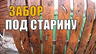 Деревянный забор своими руками под старину. Столярка на хуторе. Ландшафтный дизайн своими руками