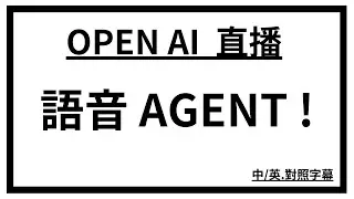 OpenAI 最新直播：推出語音代理人！