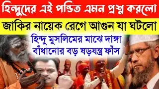 হিন্দু পন্ডিতের কঠিন প্রশ্ন মুসলিমদের নিয়ে বড় মন্তব্য করলো Dr Zakir Naik and hindu pandit bangla