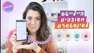 איך לעצב היילייטס לסטורי באינסטגרם לגמרי לבד!📱✅