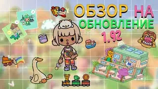 🍭Обзор на обновление 1.92 🍭 / Sweet Toca World / Toca World