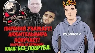 WARFACE ☛ Пираний уважает! ЛюбительМира получает! (нарезка со стримов)