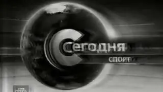 Заставка Сегодня Спорт(НТВ, 2005-2007)