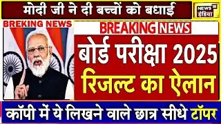 बोर्ड परीक्षा 2025 रिजल्ट डेट घोषित/Board Exam 2025 Result date declared/10th 12th Result date