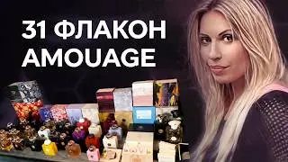 Моя коллекция AMOUAGE│все флаконы, 31 штука
