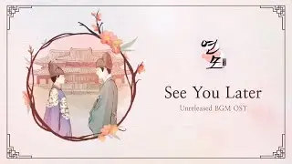 See You Later | The King’s Affection (연모) OST BGM (Unreleased-edit ver)