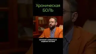 Как возникает ХРОНИЧЕСКАЯ БОЛЬ • Нельзя долго терпеть!