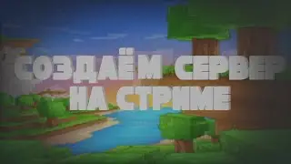 🔴СТРИМ ПО МАЙНКРАФТУ /\ СОЗДАЁМ СЕРВЕР НА СТРИМЕ /\ ВЕСЕЛИМСЯ ВСЕ ВМЕСТЕ