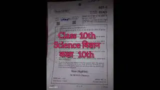 Class10th विज्ञान SCIENCE|QUESTION PAPER |FULL paper VIDEO|2023-24|FINAL TERM EXAM|SCIENCE #viral