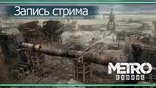 Прохождение #Metro Exodus #2 - Каспий