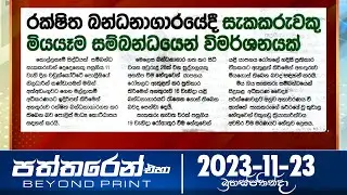 Paththaren Eha - (2023-11-23) | ITN
