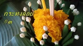 เกศกนกสอนทำกระทง#3 | วิธีทำกระทงใบตองกลีบซ้อนๆดอกไม้สด| ลอยกระทง