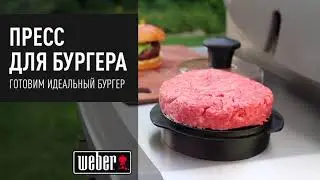 Пресс для бургера Weber